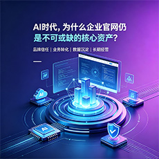 铜川建站-AI时代，为什么企业官网仍是不可或缺的核心资产？