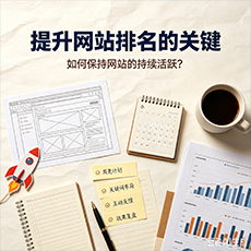 铜川建站-提升网站排名的关键：如何保持网站的持续活跃？