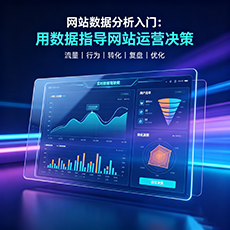 铜川建站-网站数据分析入门：用数据指导网站运营决策