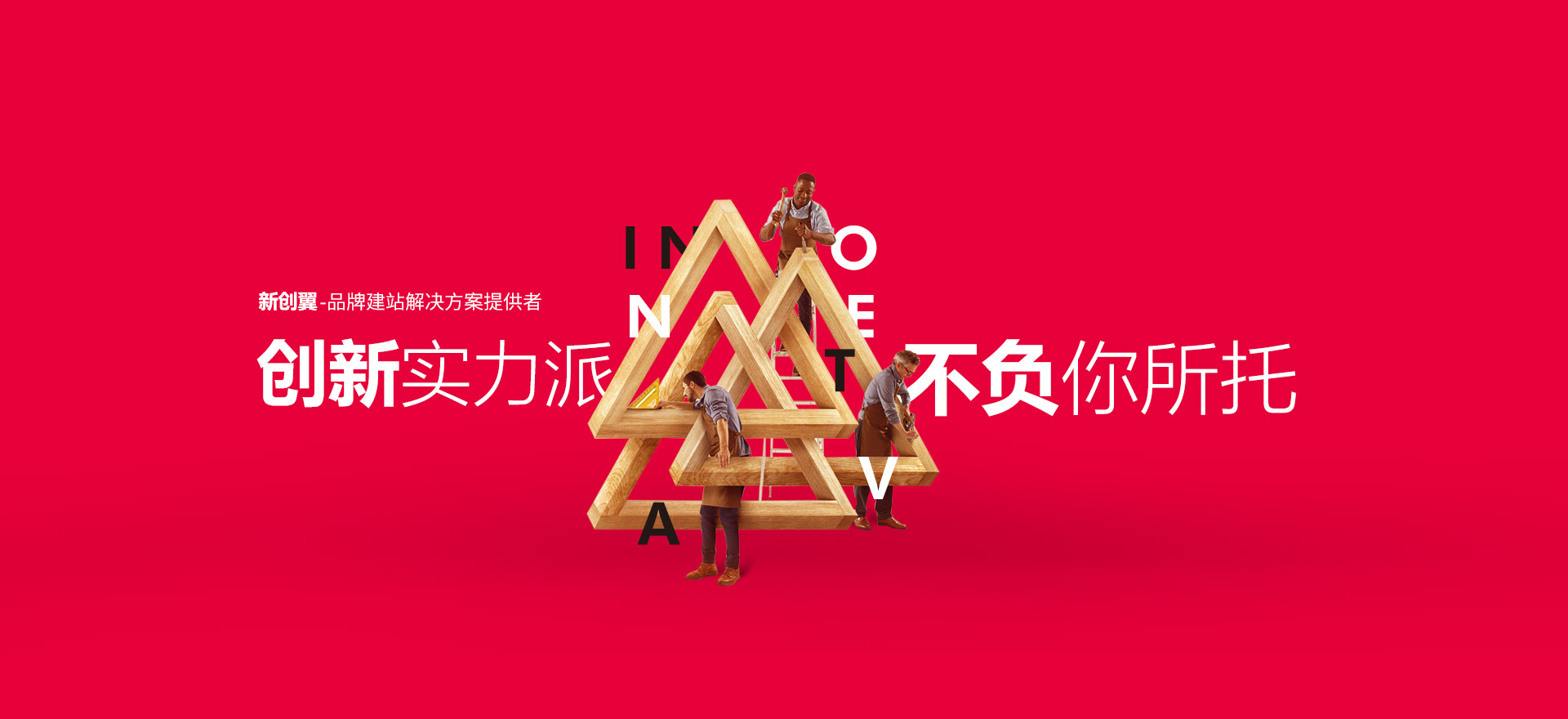 耀州建站-创新实力派